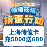 上海春防喵喵汪汪-通用储值卡 充5000送600再送券
